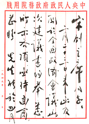 致宋慶齡(一)(1950年3月25日)圖片來(lái)源:周恩來(lái)紀(jì)念館。